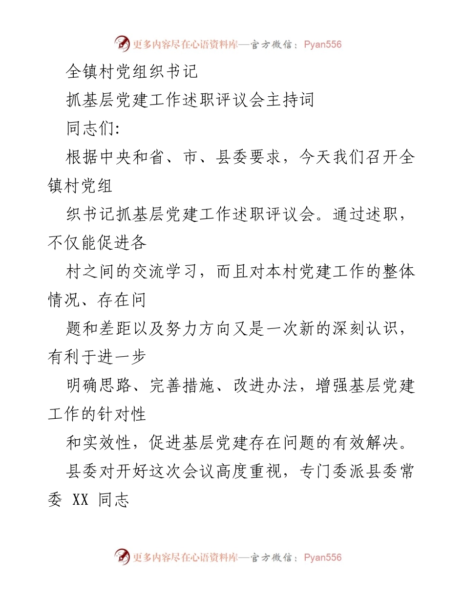[发言] 述职评议会 - 全镇村党组织书记抓基层党建工作述职评议会主持词.docx_第1页
