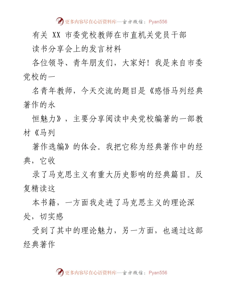 [发言] 读书分享会 - 感悟马列经典著作的永恒魅力.docx_第1页