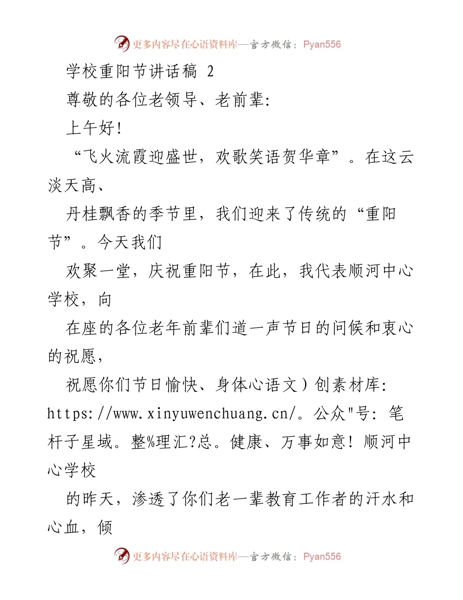 [发言] 重阳节庆祝活动 - 重阳节致敬老前辈的讲话.docx_第1页