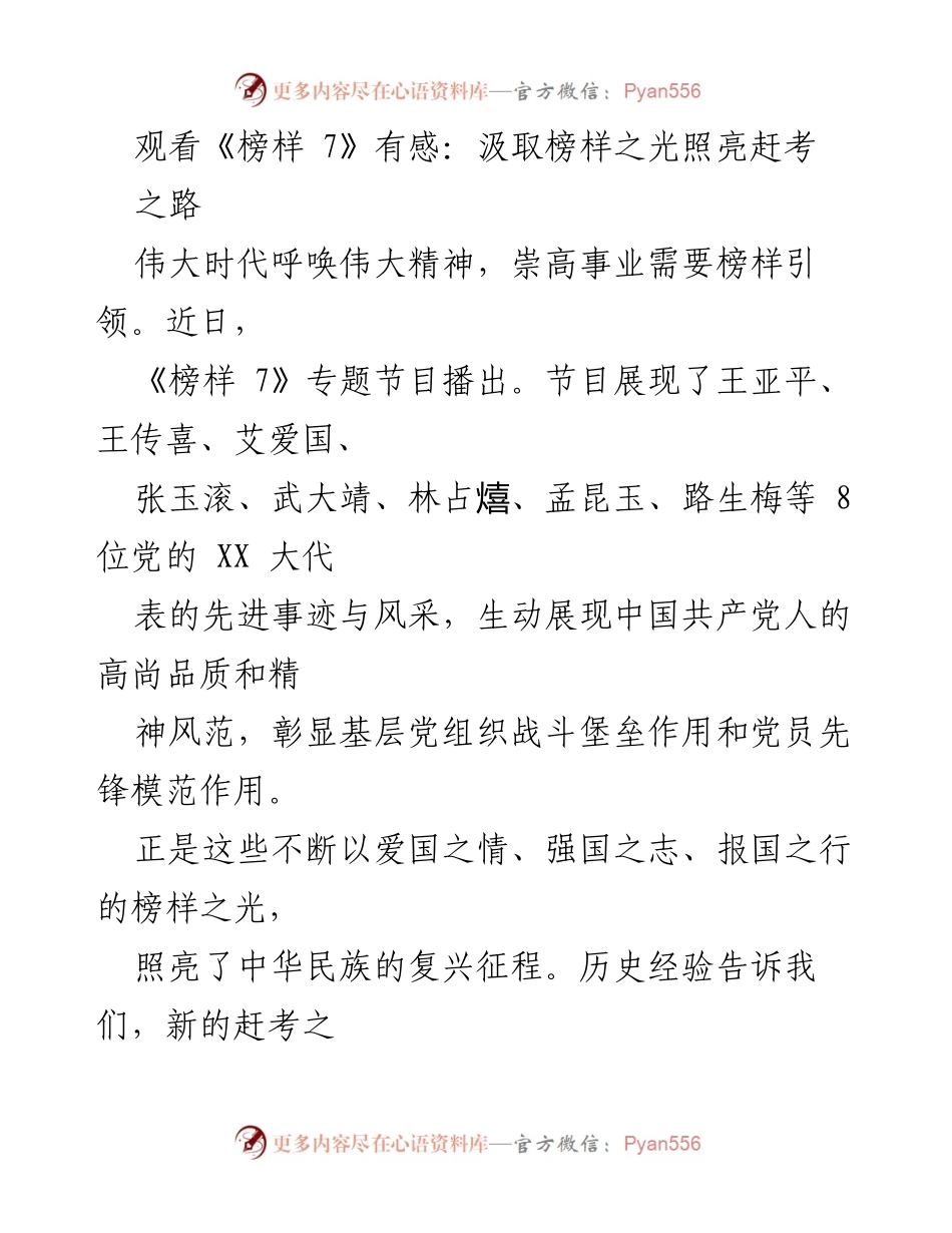 [发言] 观看《榜样 7》节目感想 - 榜样的力量：坚定信念，服务人民，追逐梦想.docx_第1页