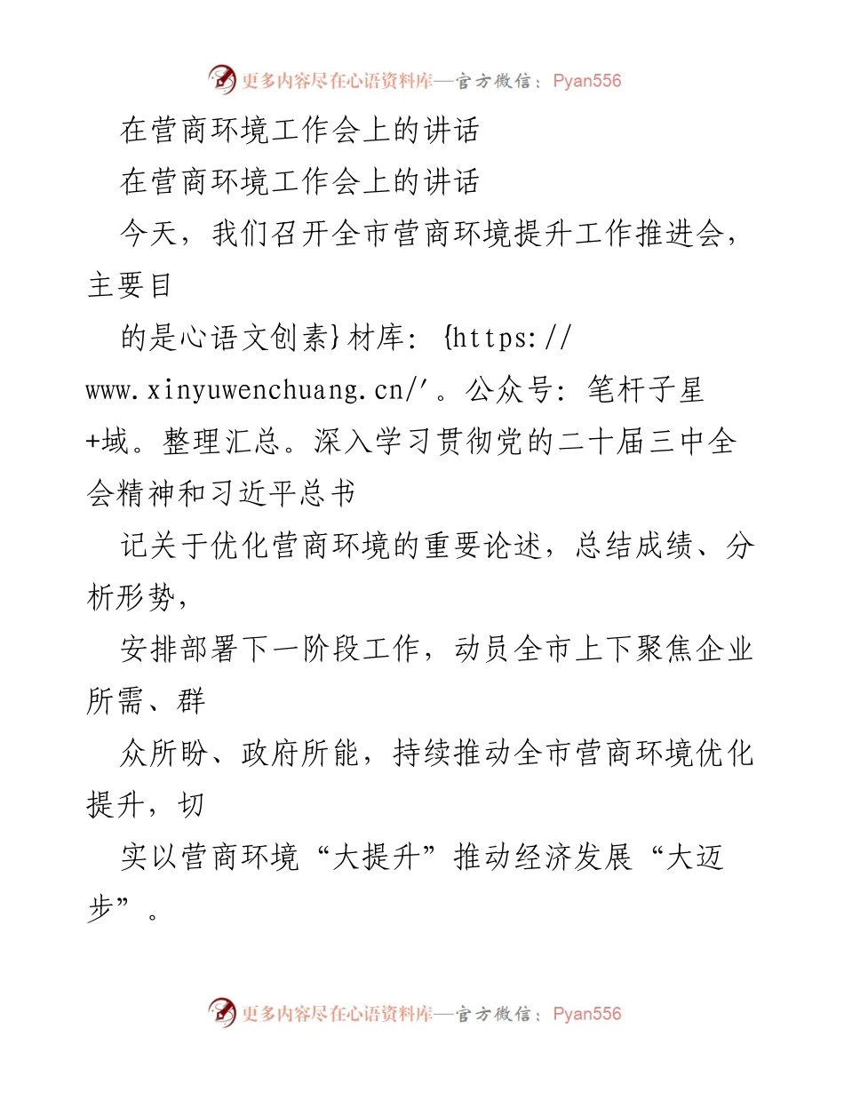 [发言] 营商环境工作会 - 优化营商环境，推动经济发展新突破.docx_第1页