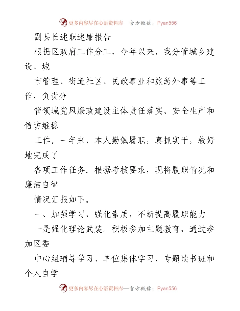 [发言] 述职报告 - 副县长履职与廉政建设工作总结报告.docx_第1页
