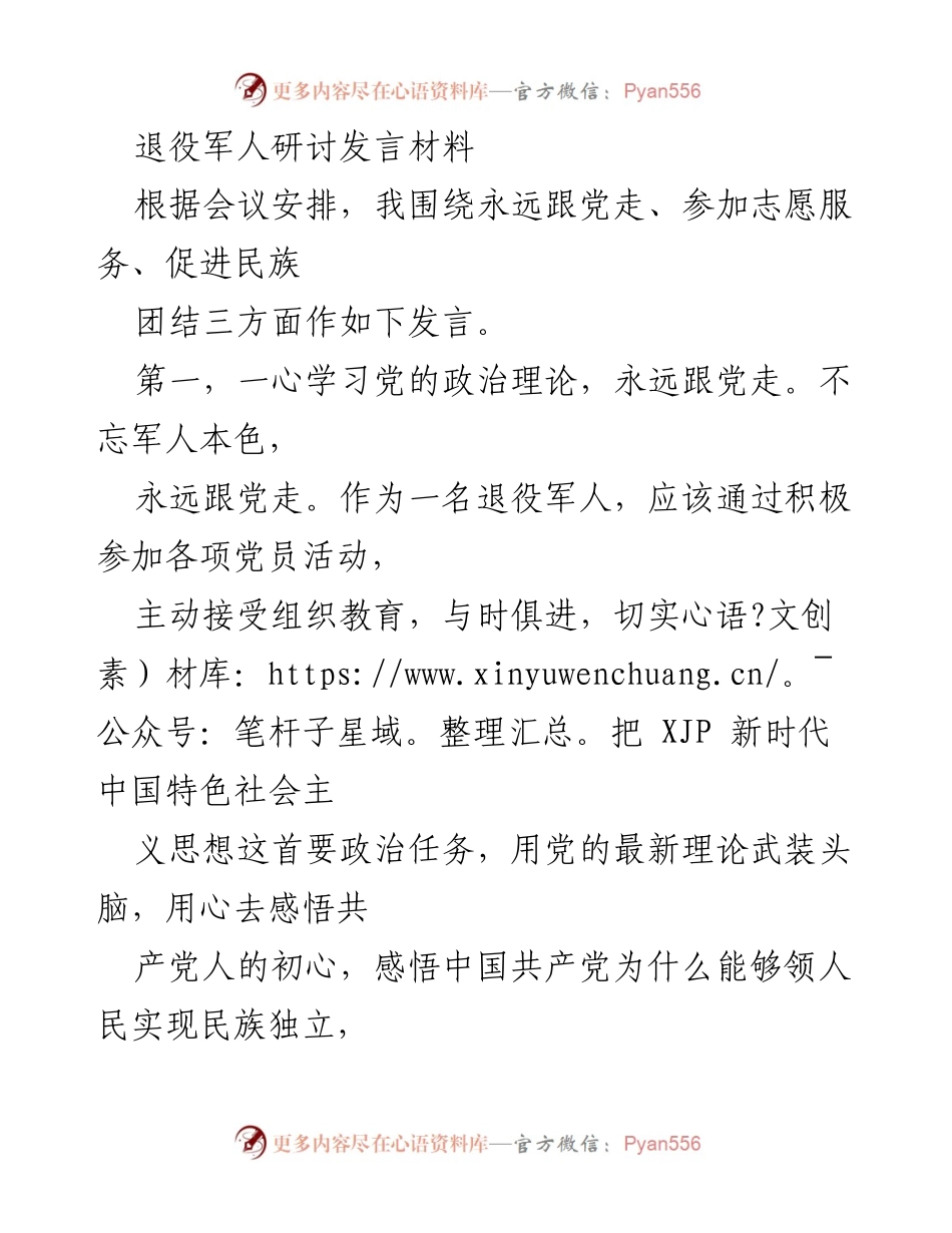 [发言] 退役军人研讨会 - 永远跟党走：退役军人志愿服务与民族团结的探索.docx_第1页