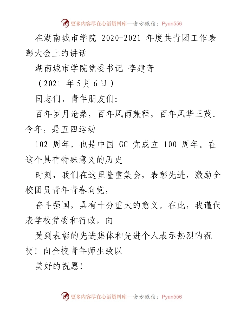 [发言] 表彰大会 - 弘扬五四精神，激励青年担当历史使命_1.docx_第1页