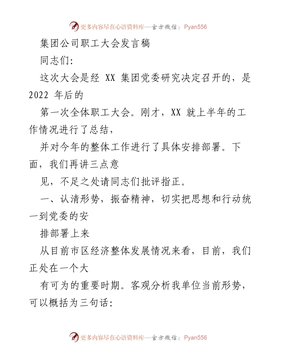 [发言] 职工大会 - 统一思想，迎接新挑战，推动单位发展.docx_第1页