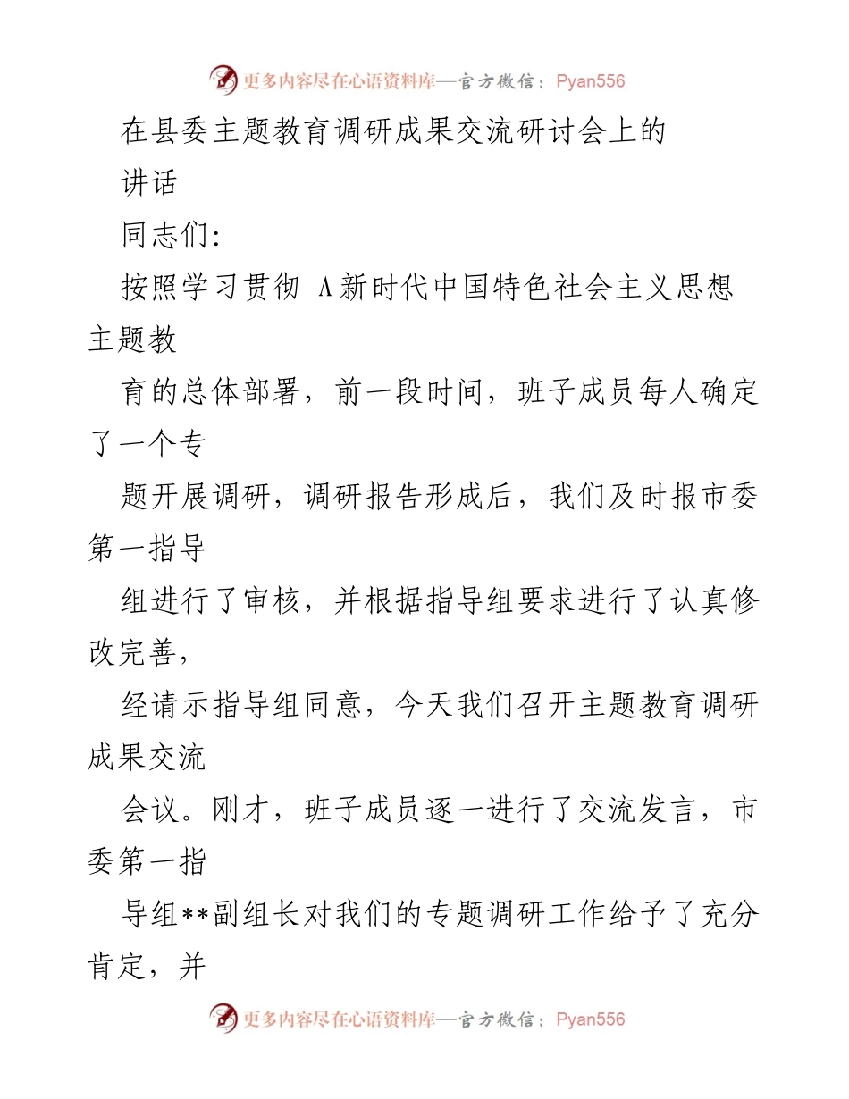 [发言] 调研成果交流研讨会 - 深入调研成果转化，坚定经济发展信心_1.docx_第1页