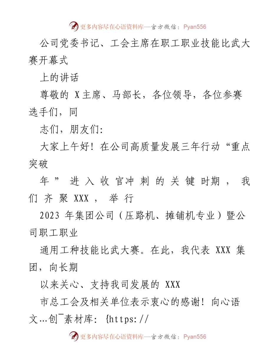 [发言] 职工职业技能比武大赛开幕式 - 高质量发展与技能提升的号召.docx_第1页