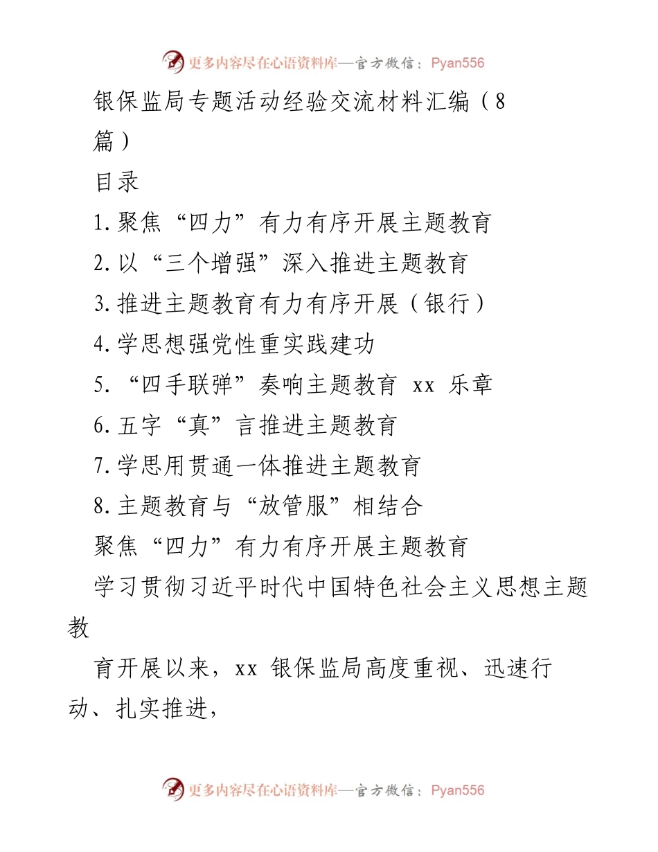 [发言] 银保监局专题活动 - 银保监局主题教育推进经验交流材料汇编.docx_第1页