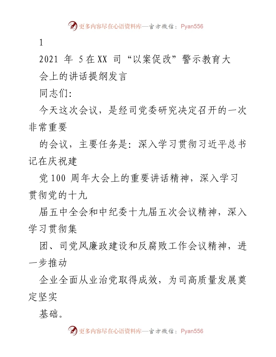 [发言] 警示教育大会 - 深入推进以案促改，切实增强全面从严治党的责任感.docx_第1页
