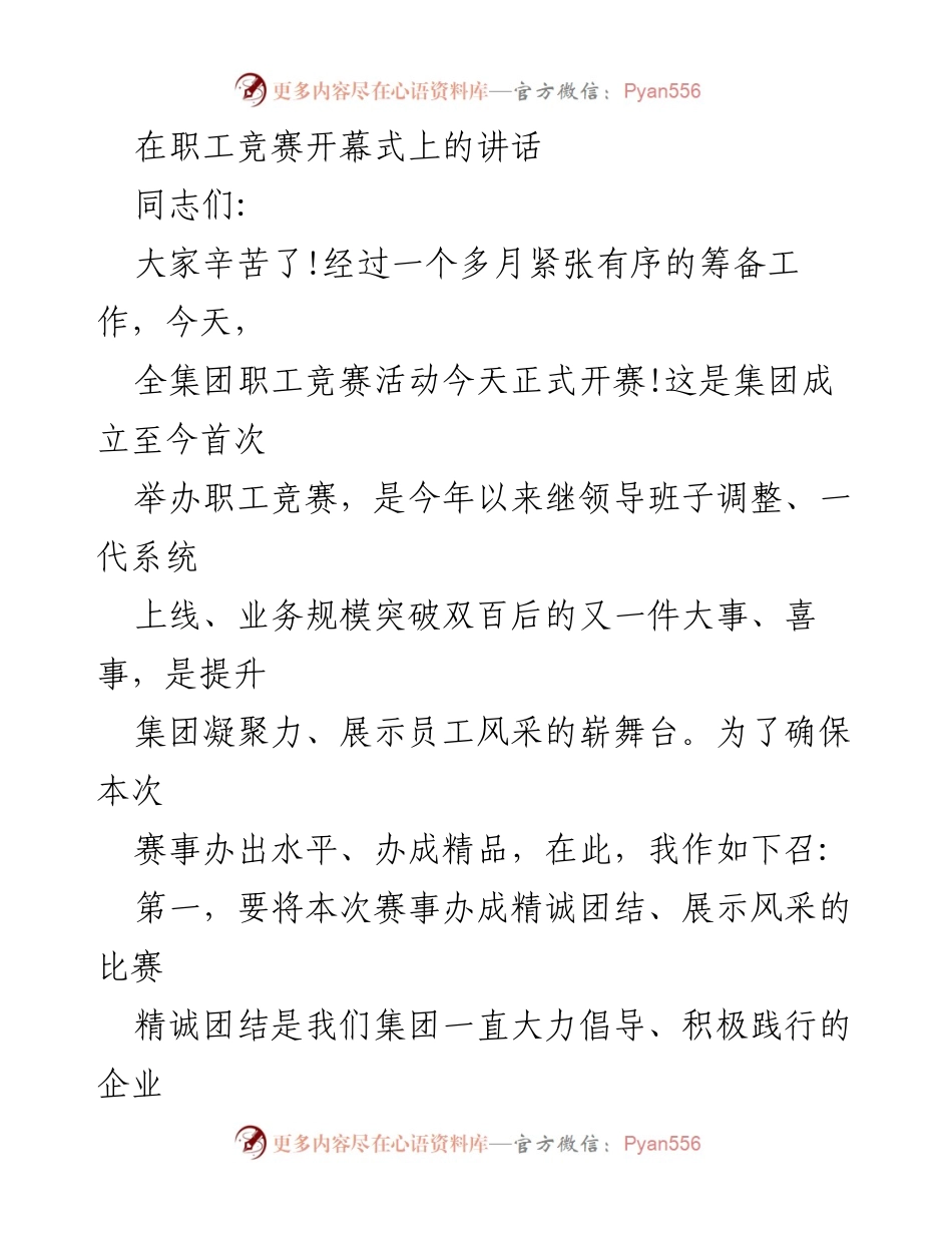 [发言] 职工竞赛开幕式 - 团结奋进，共创佳绩.docx_第1页