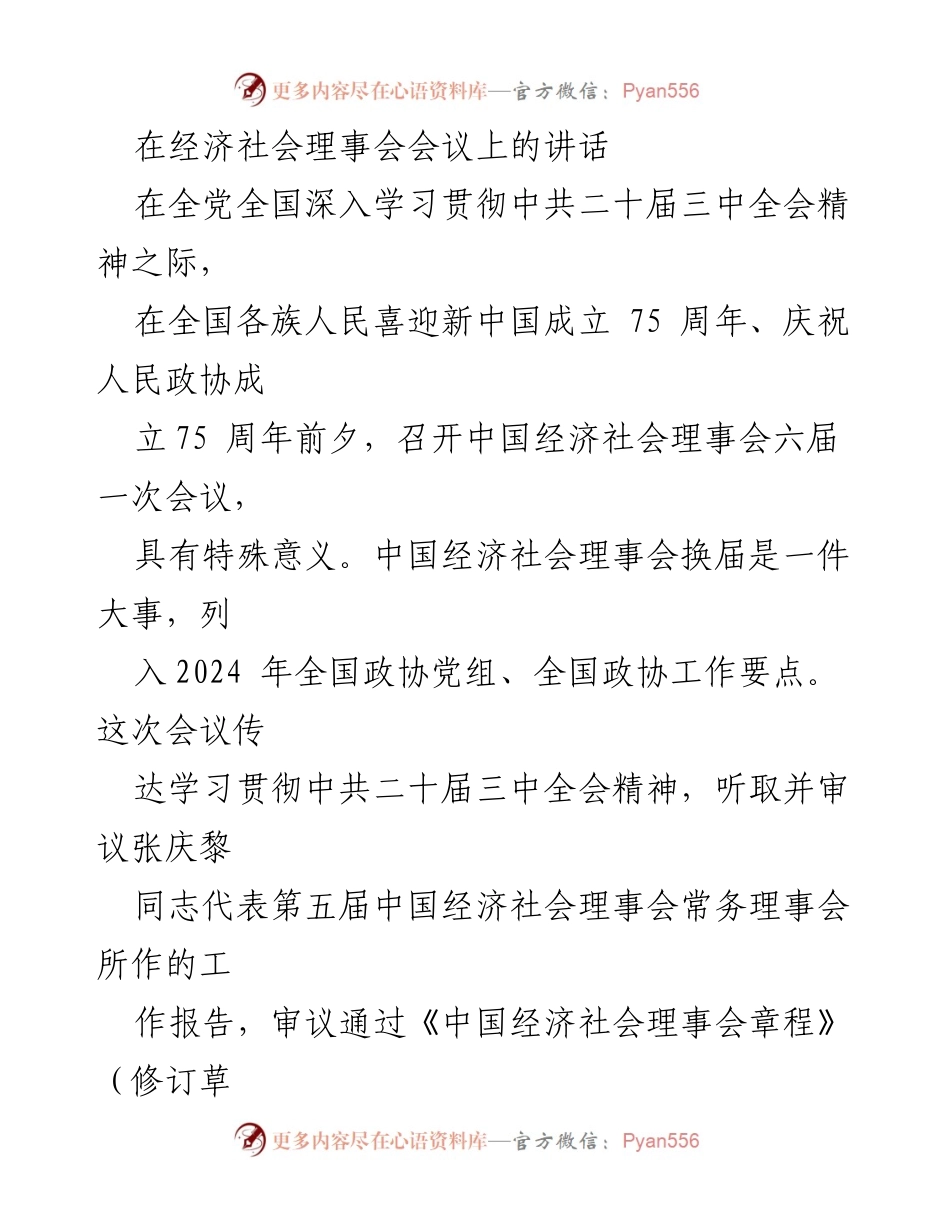 [发言] 经济社会理事会会议 - 深入学习贯彻中共二十届三中全会精神的讲话.docx_第1页
