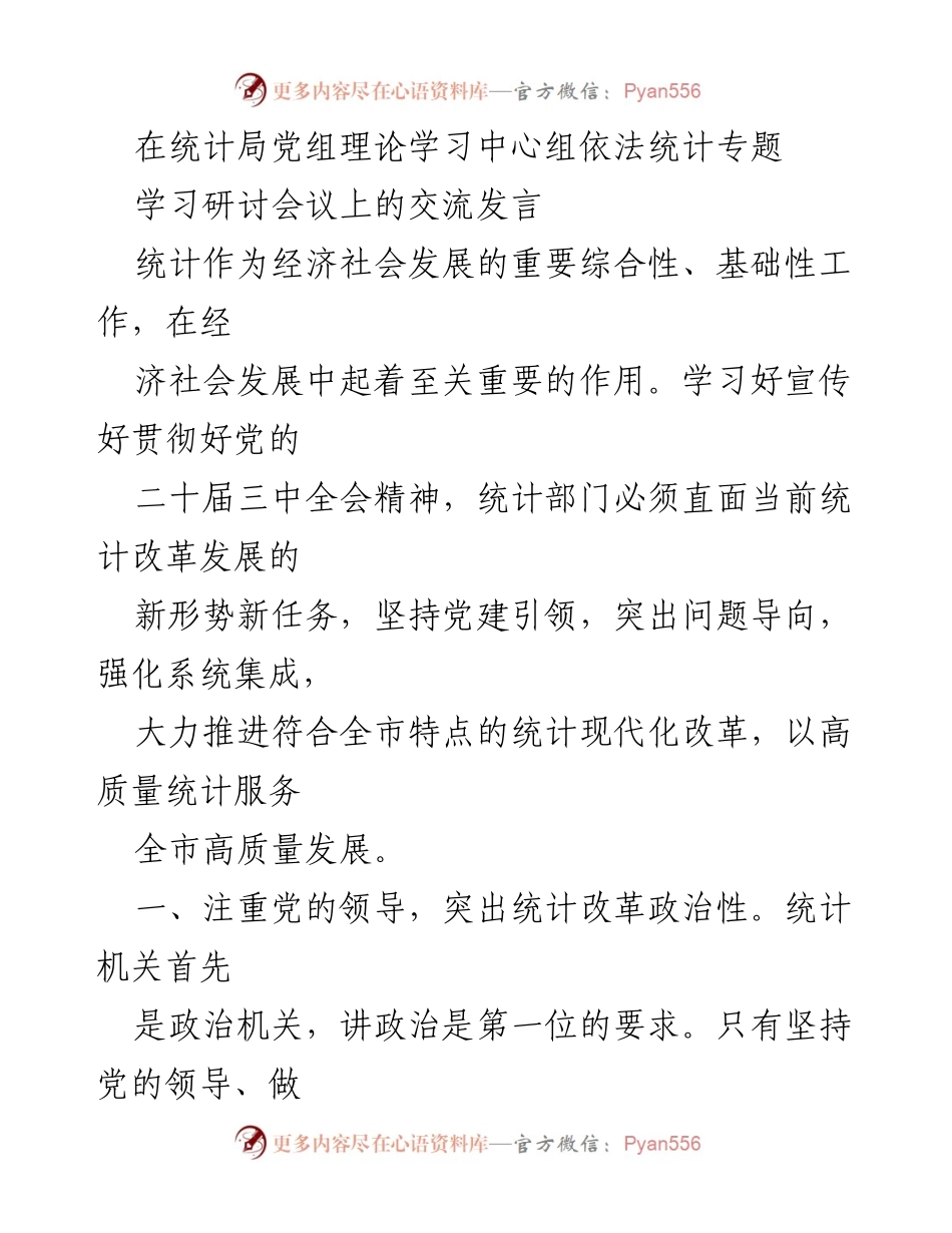 [发言] 统计局党组理论学习中心组会议 - 强化党建引领推进统计现代化改革.docx_第1页