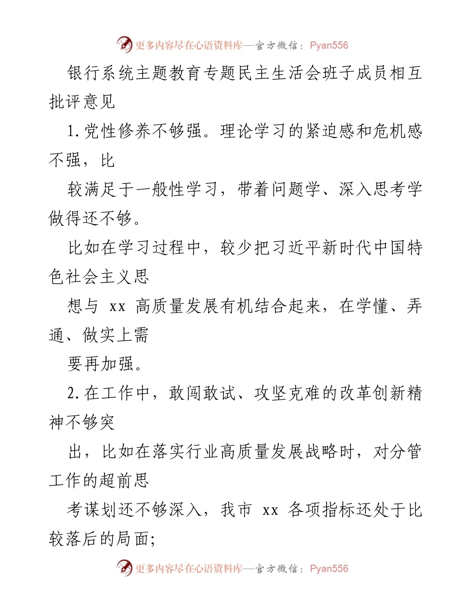 [发言] 银行系统主题教育专题民主生活会 - 班子成员批评与自我批评意见总结.docx_第1页