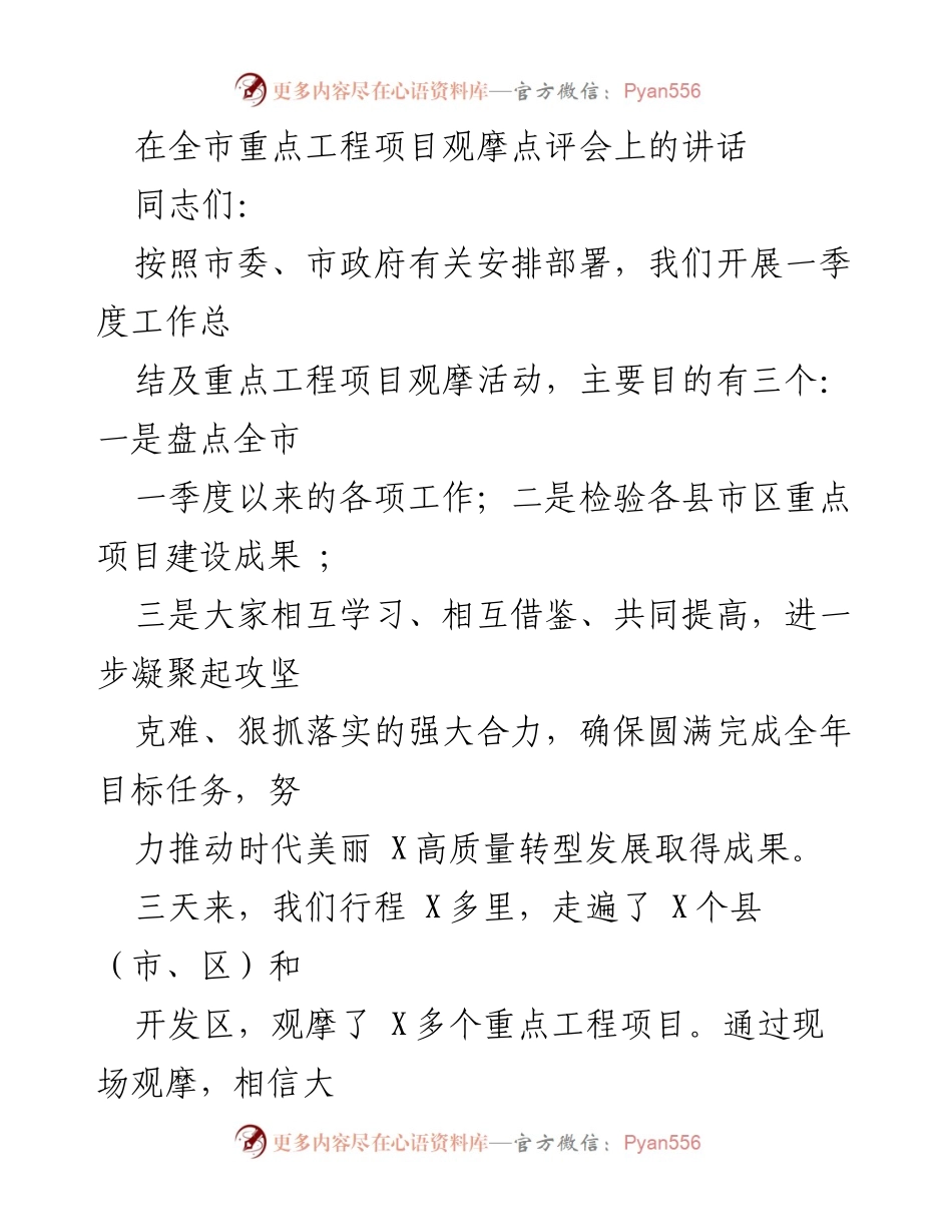 [发言] 重点工程项目观摩点评会 - 强化信心，推动高质量转型发展.docx_第1页