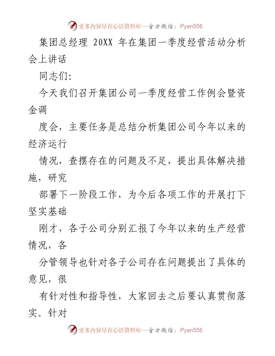 [发言] 经营活动分析会 - 加足马力，奋力冲刺：集团一季度经营工作总结与部署.docx_第1页