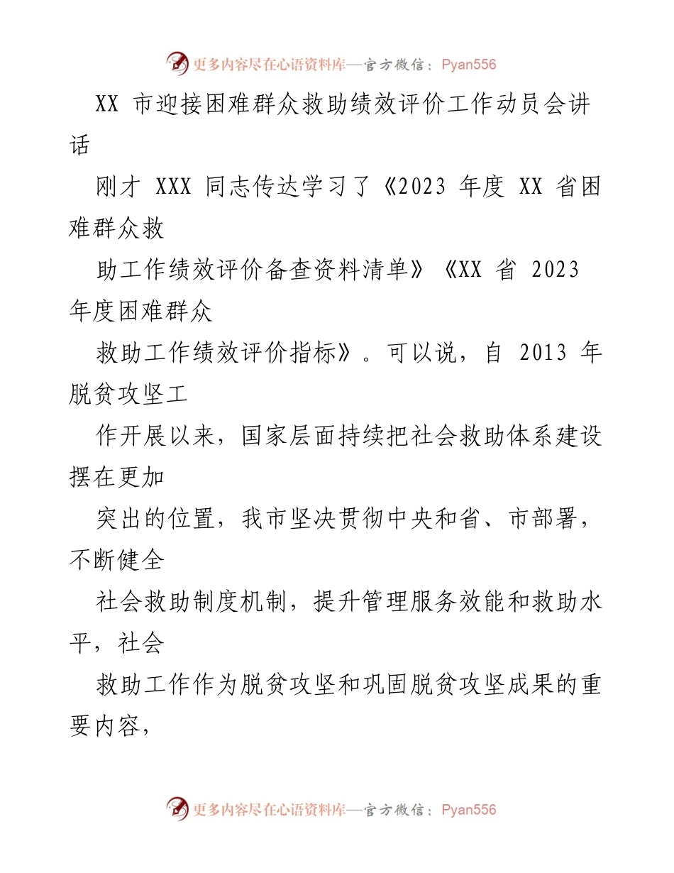 [发言] 迎接困难群众救助绩效评价工作动员会 - 强调迎检工作的重要性与落实措施.docx_第1页