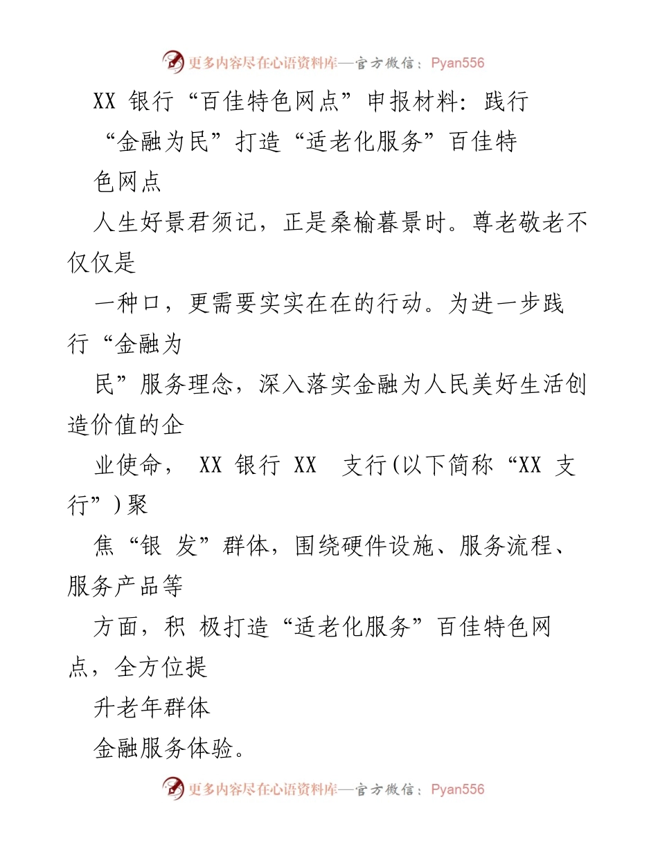 [发言] 银行服务推广 - 打造“适老化服务”百佳特色网点.docx_第1页