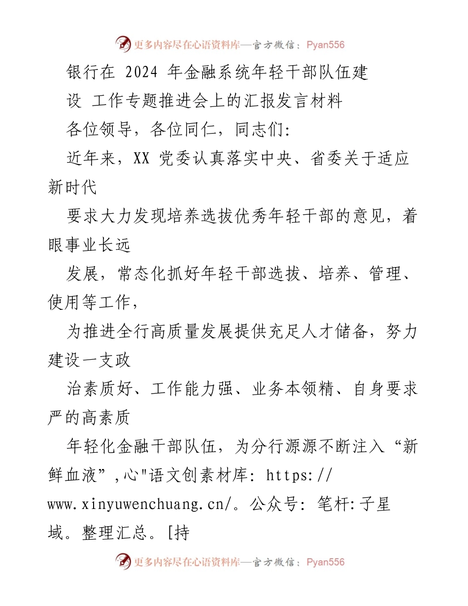 [发言] 银行金融系统年轻干部队伍建设工作推进会 - 加强年轻干部选拔与培养，推动金融系统高质量发展.docx_第1页