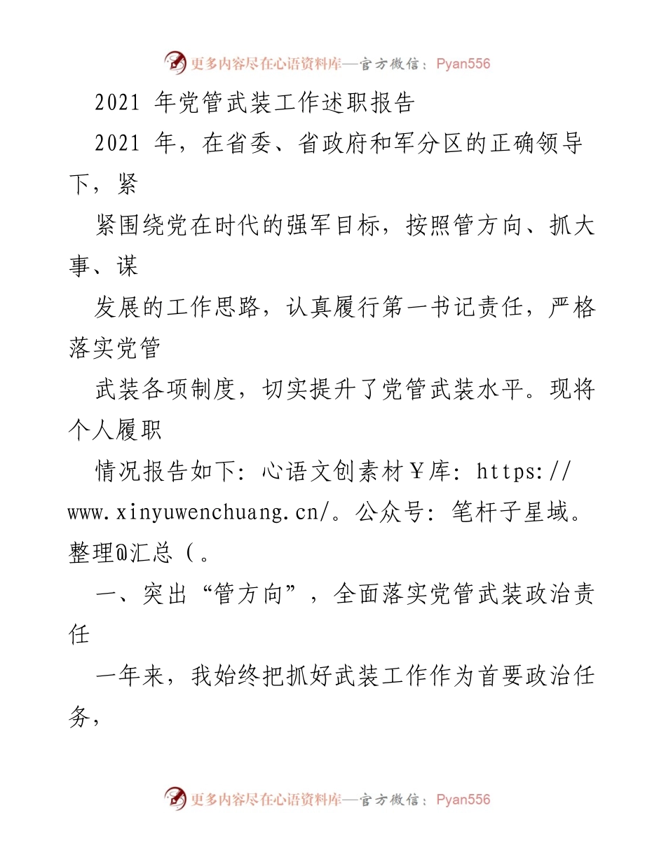 [发言] 述职报告 - 2021年党管武装工作述职报告总结.docx_第1页