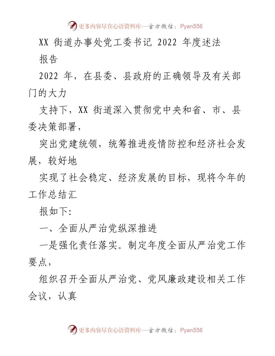[发言] 述法报告 - 2022年度XX街道办事处党工委书记述法报告总结.docx_第1页