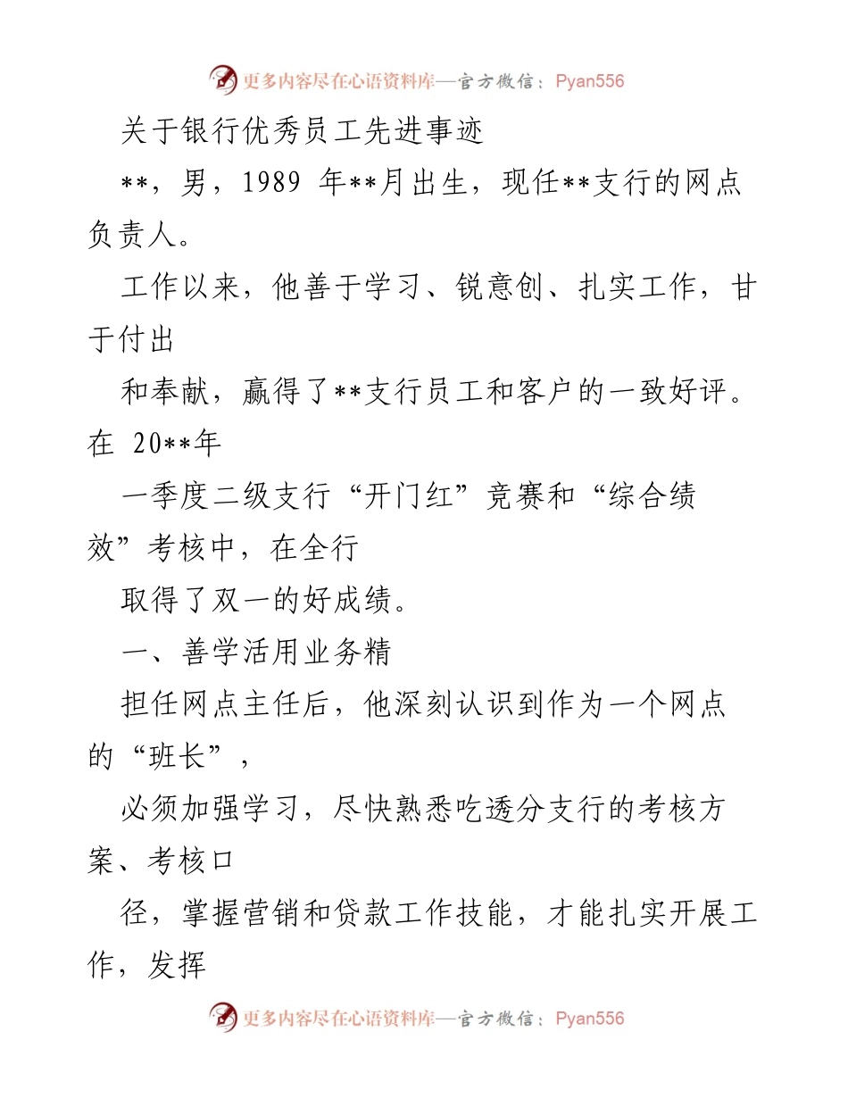 [发言] 银行表彰大会 - 银行优秀员工先进事迹分享.docx_第1页