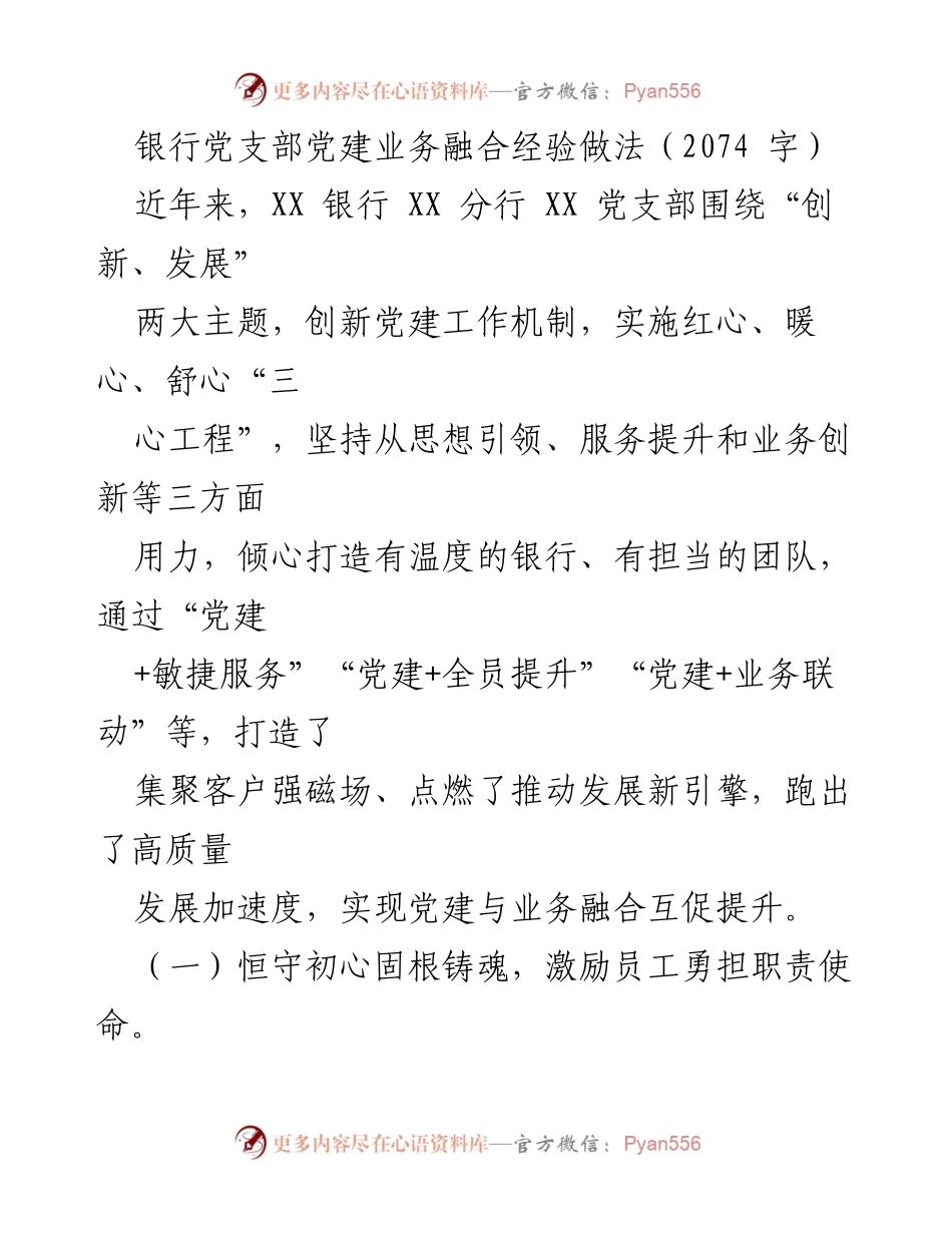 [发言] 银行党建活动 - 银行党支部党建与业务融合的创新实践.docx_第1页