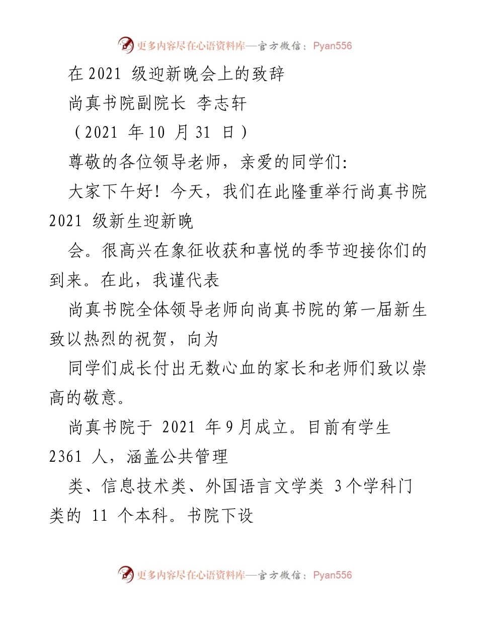 [发言] 迎新晚会 - 尚真书院2021级新生致辞.docx_第1页