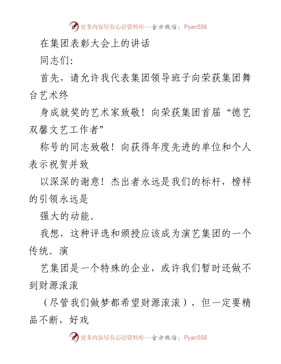[发言] 表彰大会 - 坚守舞台艺术的信念与追求.docx_第1页