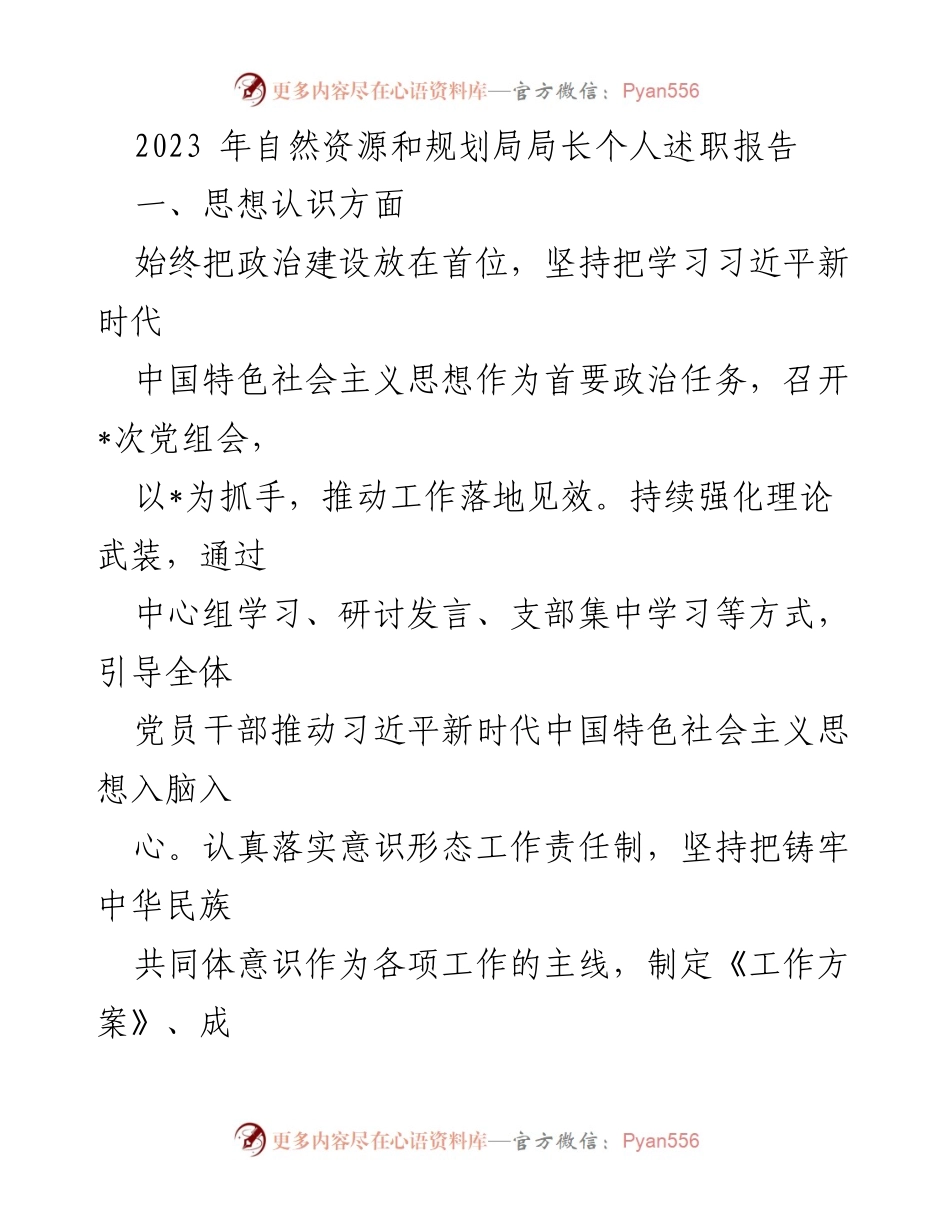 [发言] 自然资源和规划局年度述职 - 2023年自然资源和规划局局长述职报告.docx_第1页