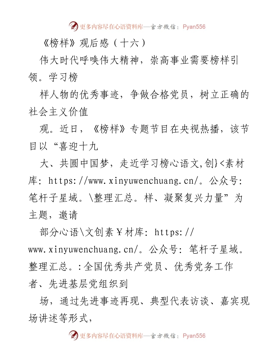 [发言] 观看《榜样》节目后的感悟 - 榜样的力量：激励党员践行理想信念.docx_第1页