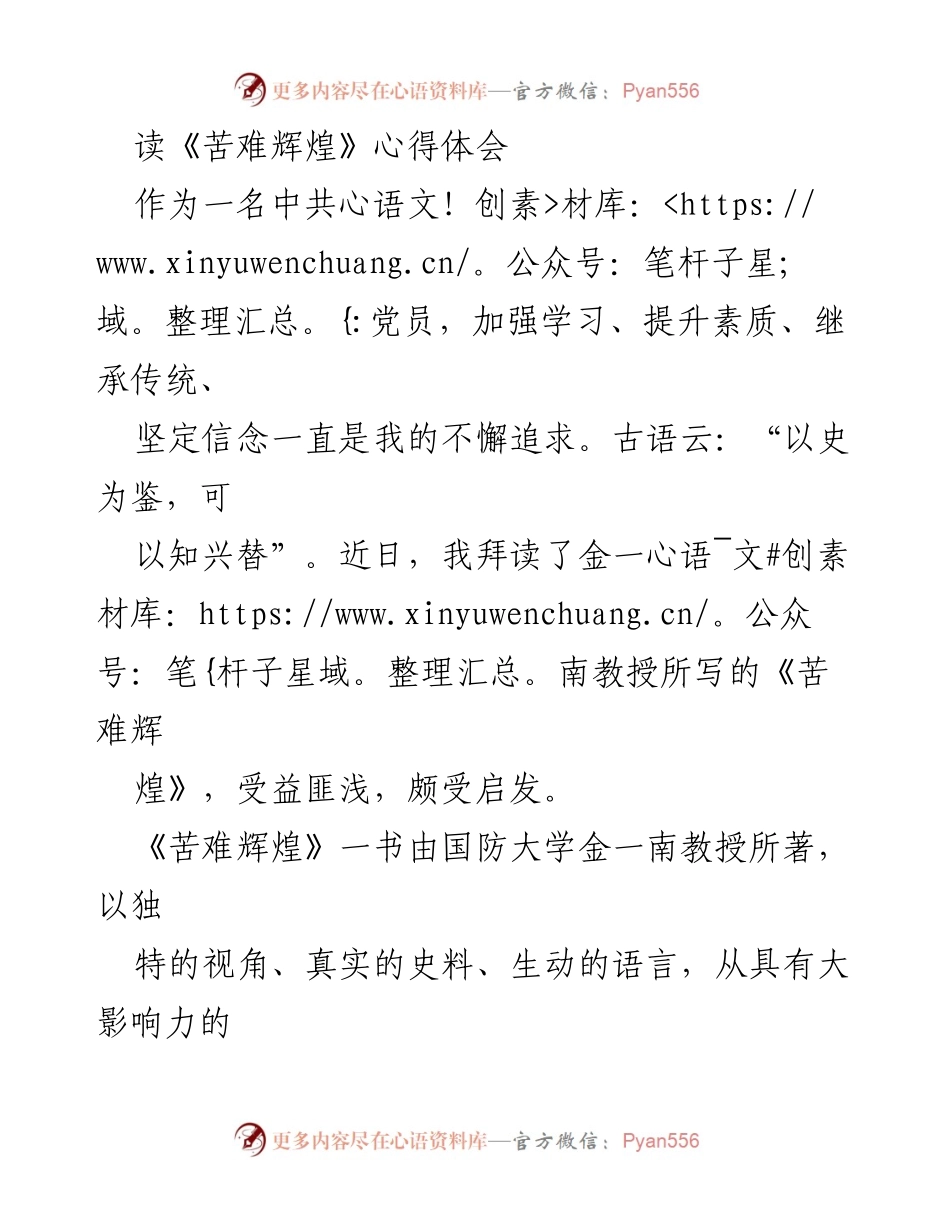 [发言] 读书分享会 - 《苦难辉煌》读书心得体会与党员责任感.docx_第1页