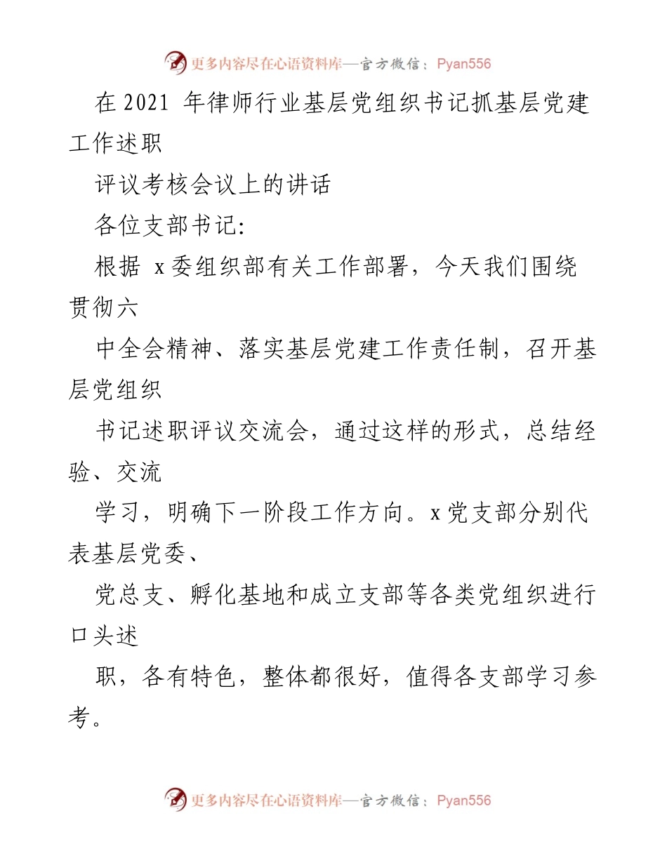 [发言] 述职评议考核会议 - 基层党建工作述职交流会讲话.docx_第1页