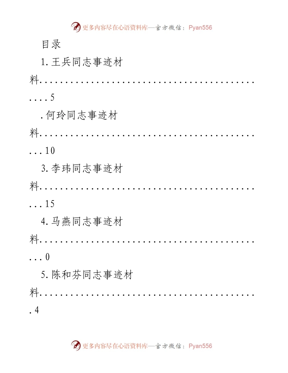 [发言] 表彰先进典型事迹材料汇编.docx_第1页