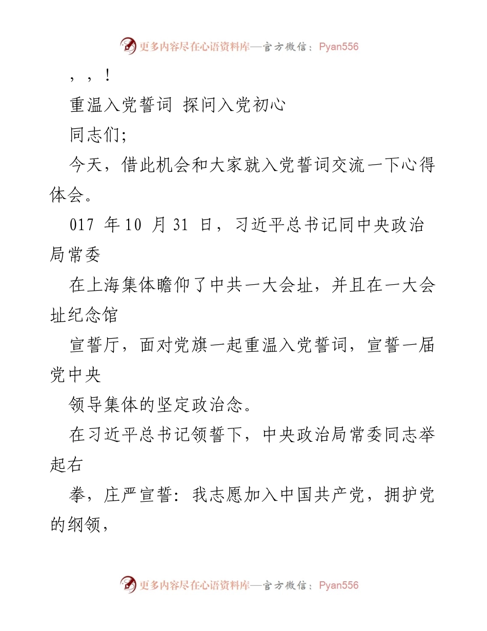 [发言] 重温入党誓词，坚定初心与使命感.docx_第1页