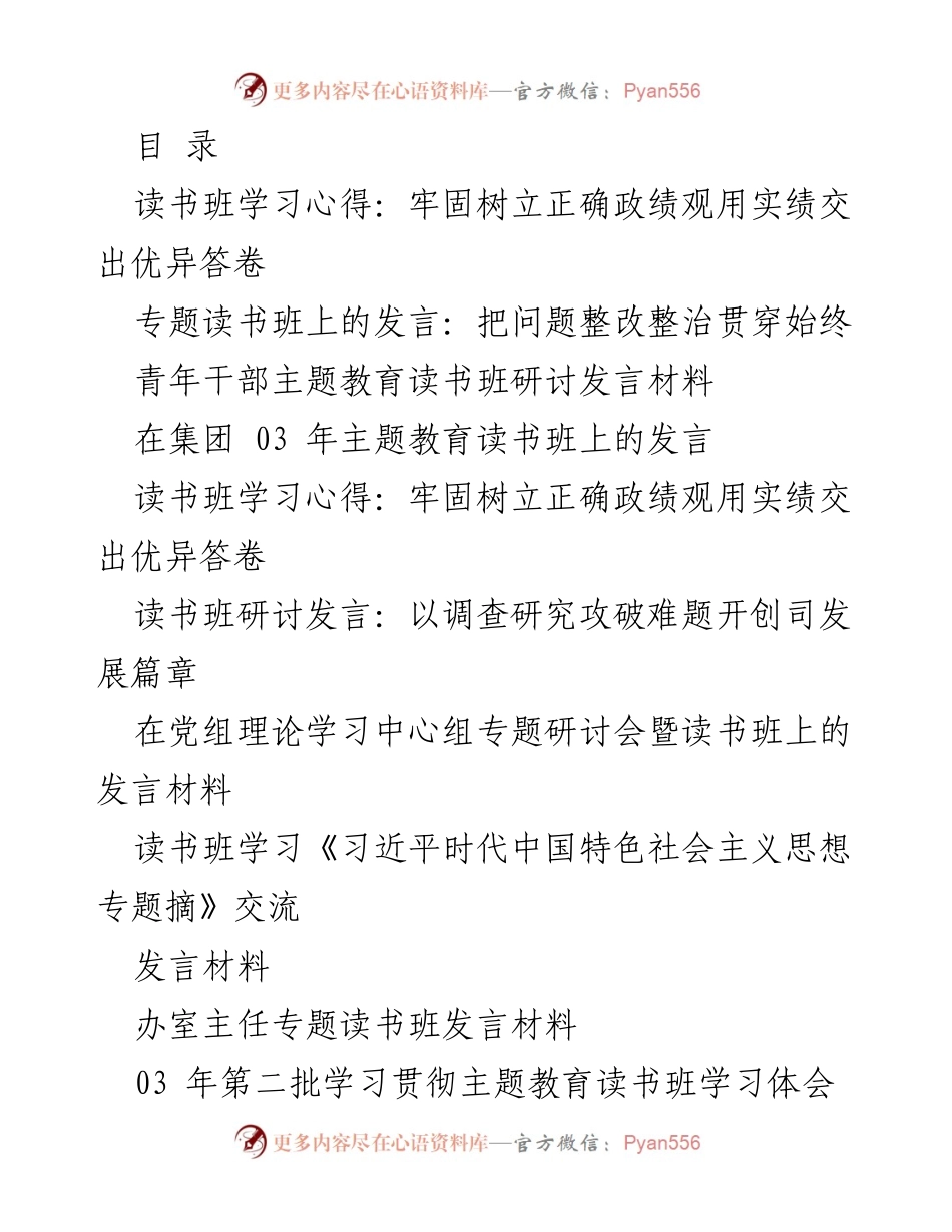 [发言] 读书班学习体会：树立正确政绩观与提升党性修养.docx_第1页