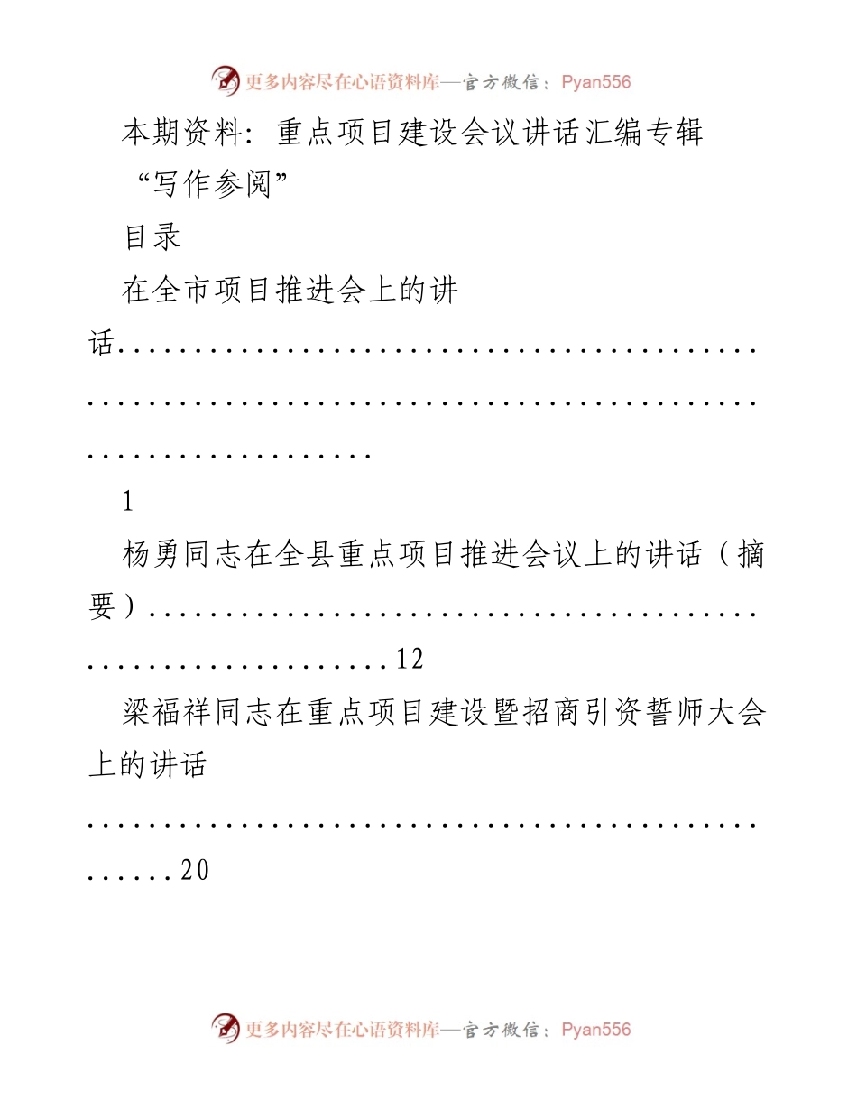 [发言] 重点项目建设会议 - 重点项目建设会议讲话汇编专辑.docx_第1页