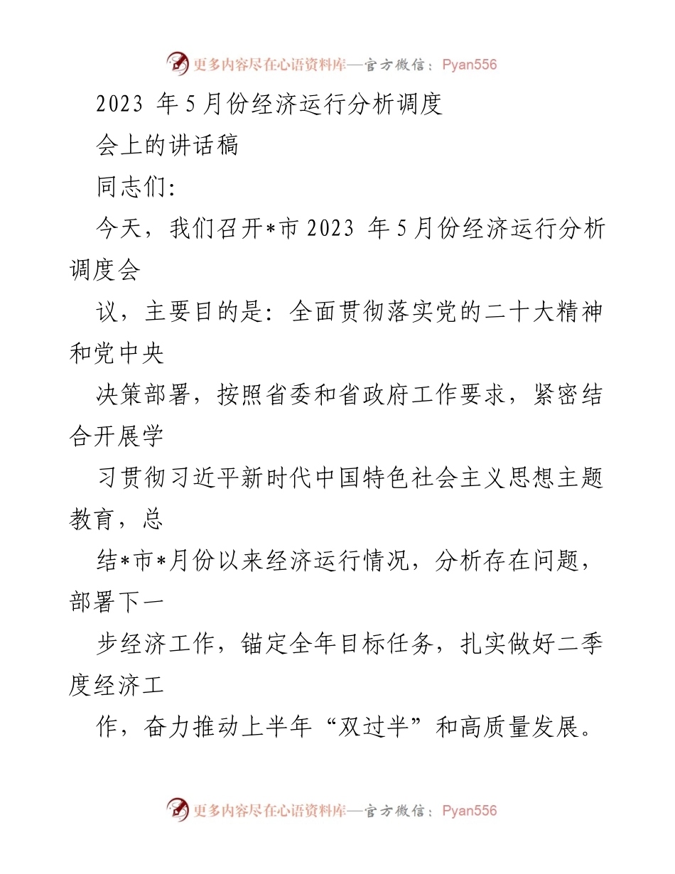 [发言] 经济运行分析调度会议 - 2023年5月份经济运行分析与高质量发展部署讲话.docx_第1页