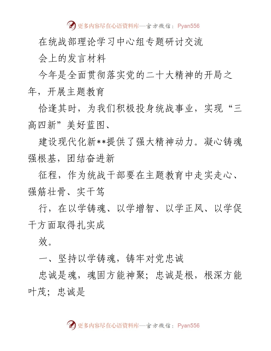 [发言] 统战部理论学习中心组专题研讨交流会 - 以学铸魂，以学增智，推动统战事业新发展.docx_第1页