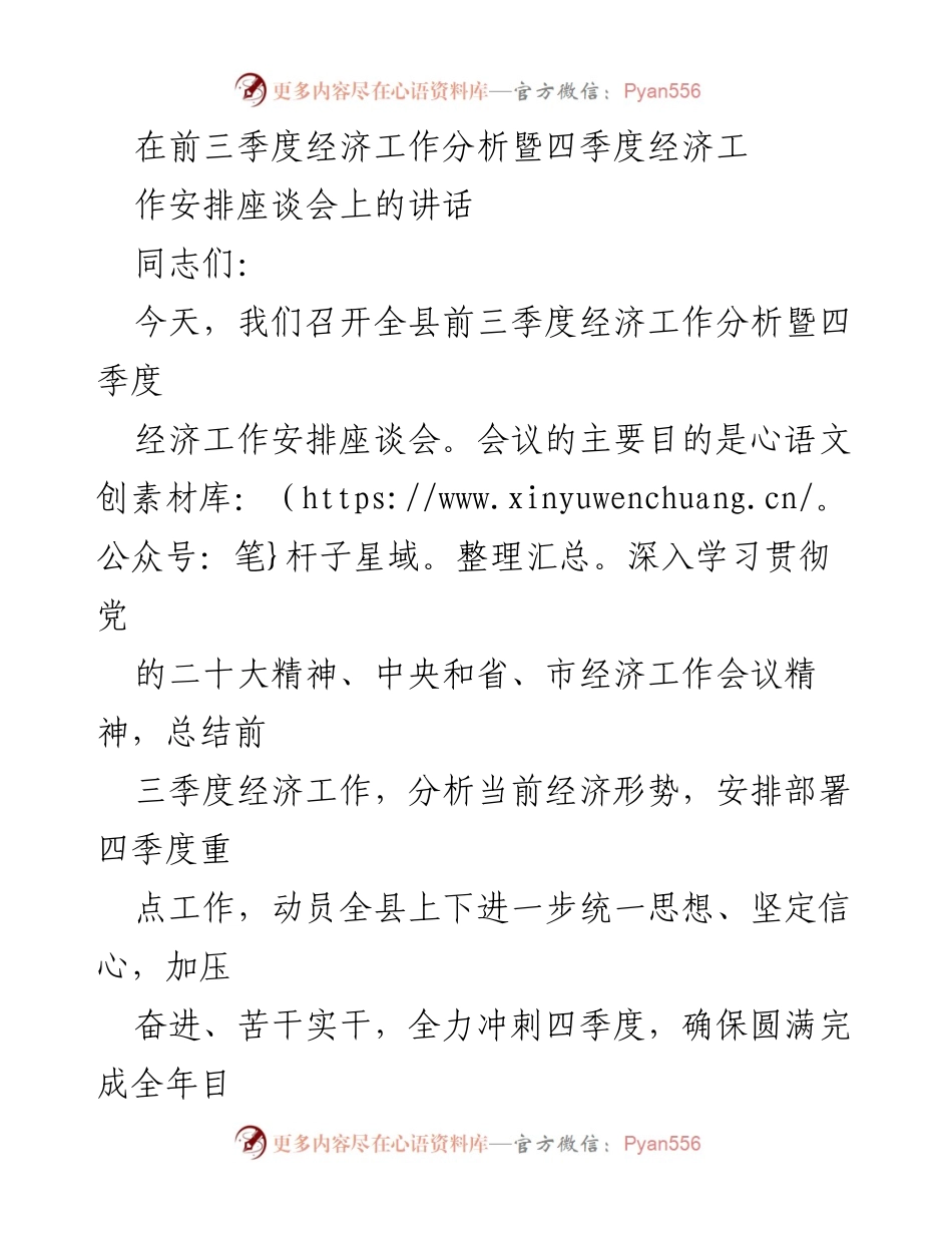 [发言] 经济工作分析暨安排座谈会 - 前三季度经济工作总结与四季度工作部署讲话.docx_第1页
