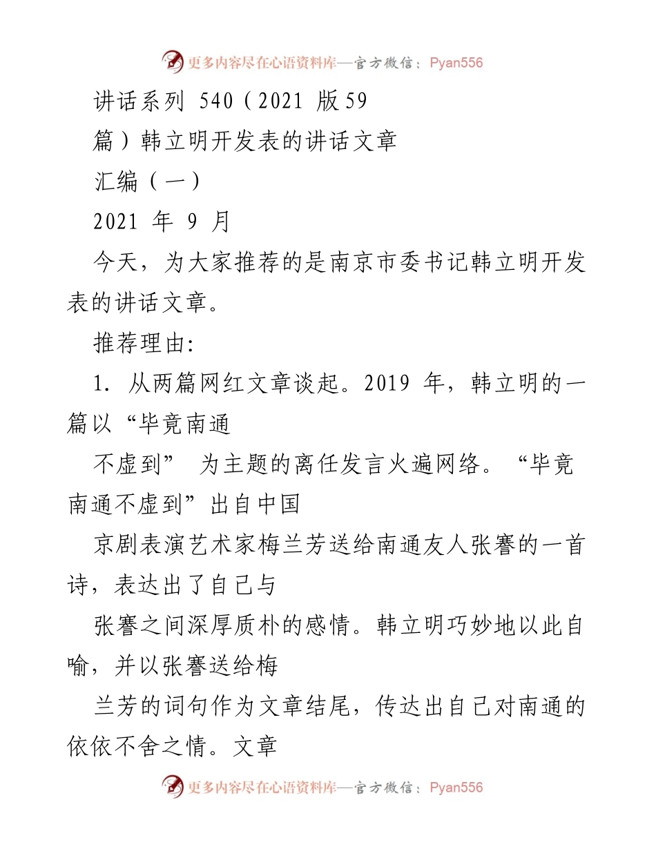 [发言] 讲话推荐 - 韩立明的文学与领导艺术交融之路.docx_第1页