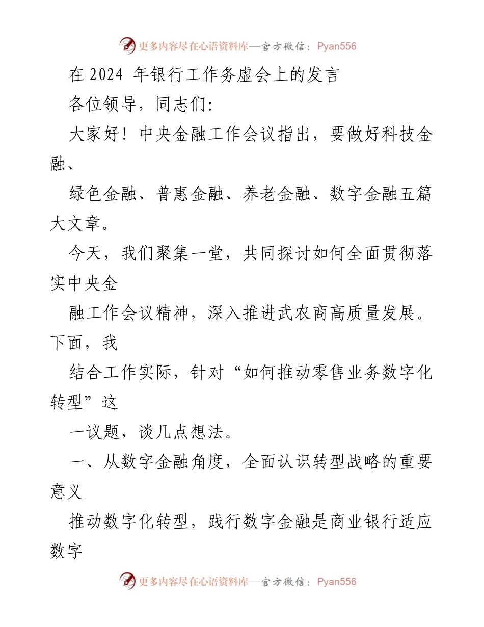 [发言] 银行工作务虚会 - 推动零售业务数字化转型的战略思考.docx_第1页