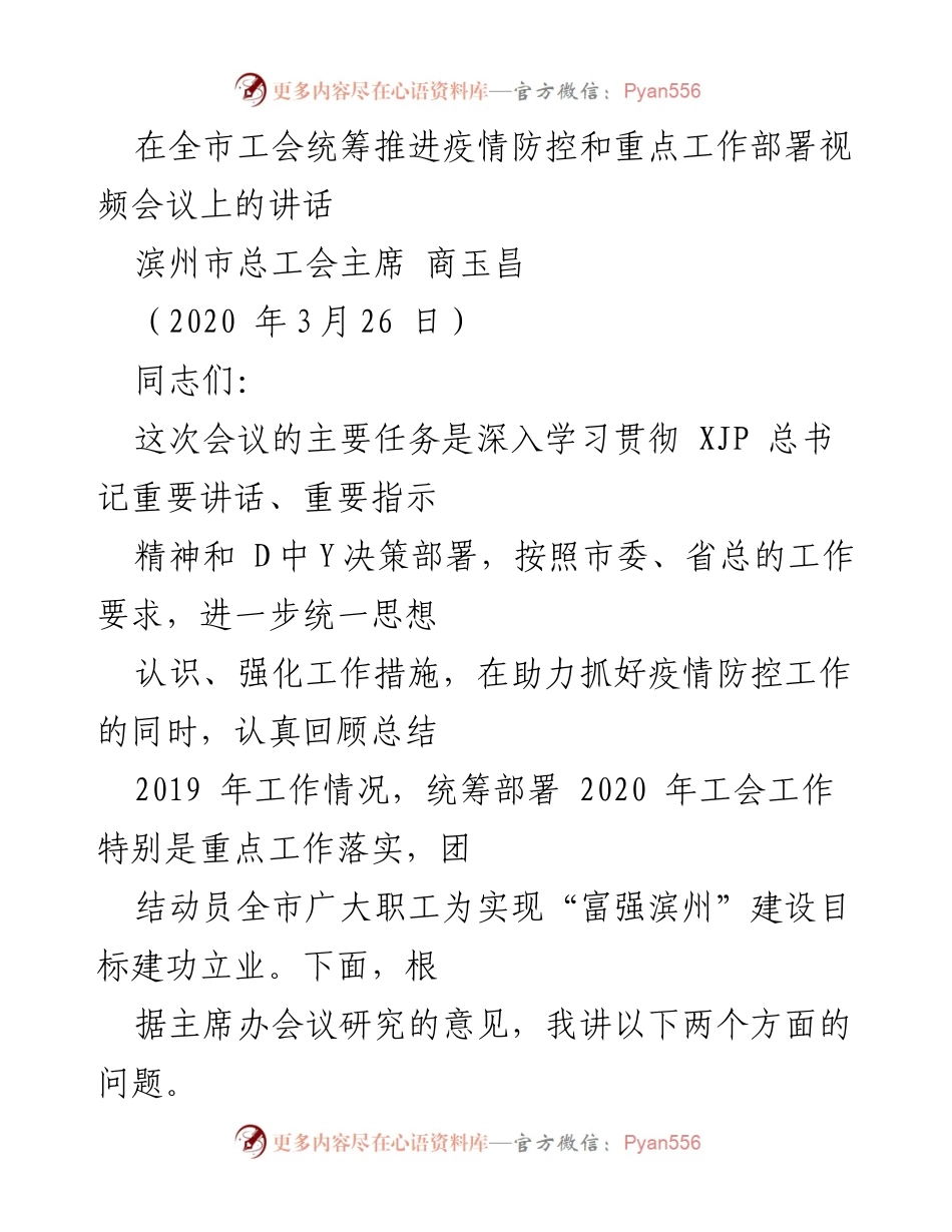 [发言] 视频会议 - 全市工会疫情防控与工作部署讲话.docx_第1页