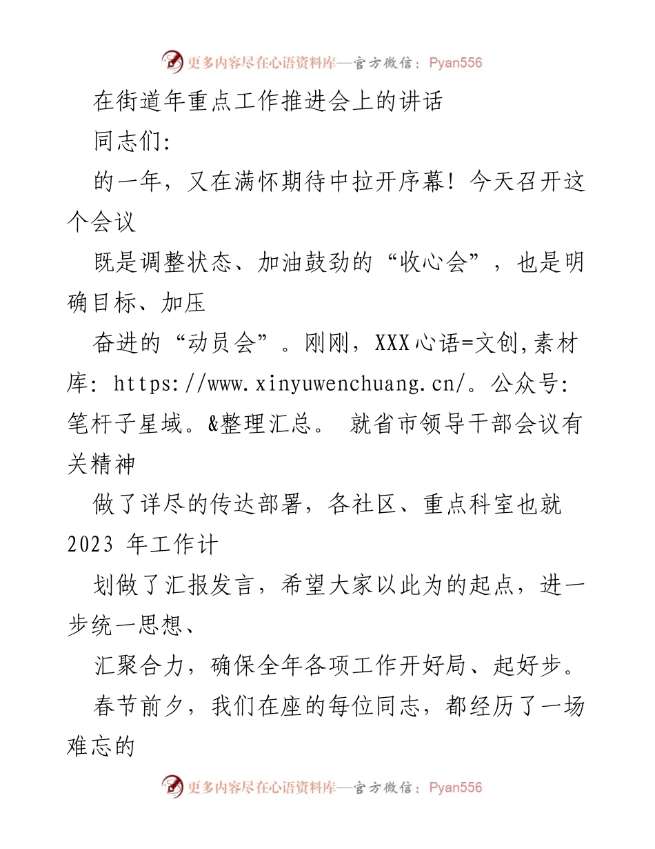 [发言] 街道年重点工作推进会 - 2023年街道工作动员与部署讲话.docx_第1页