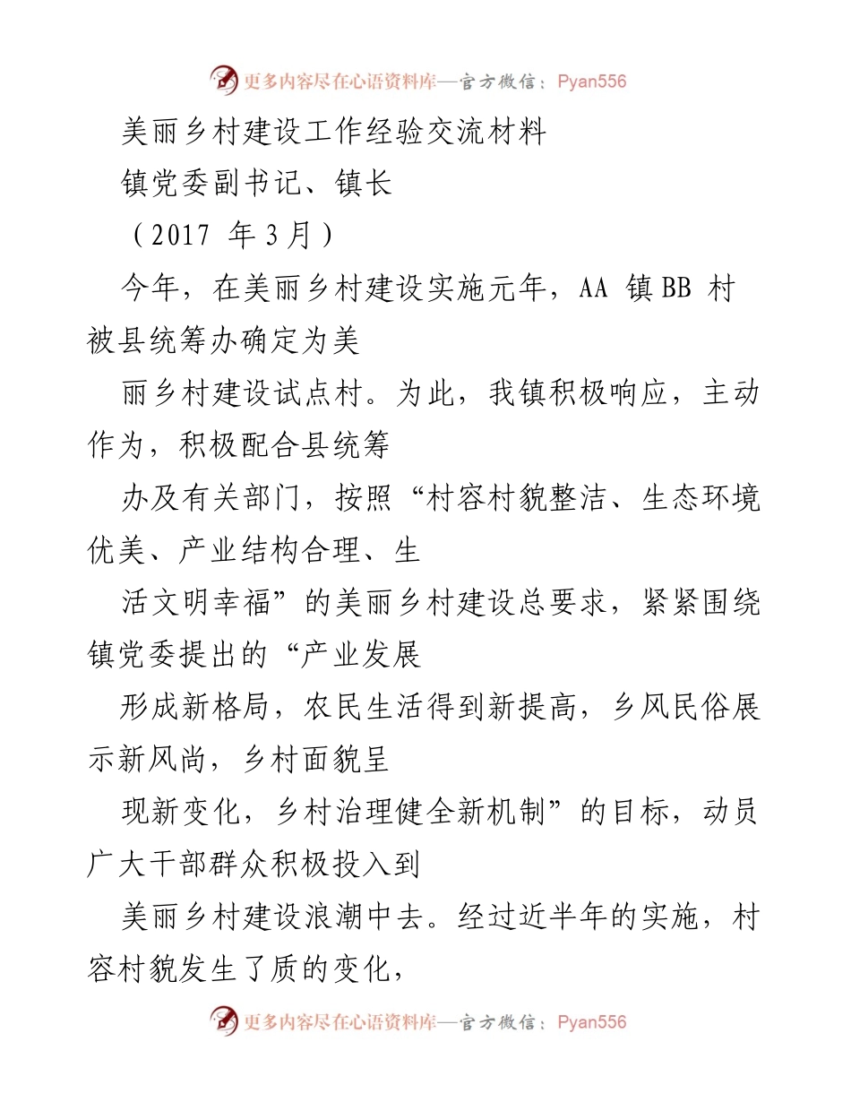 [发言] 美丽乡村建设经验交流会 - 美丽乡村建设的探索与实践经验分享.docx_第1页