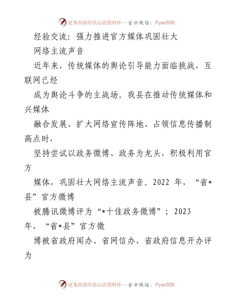 [发言] 经验交流会 - 强力推进官方媒体巩固壮大网络主流声音.docx_第1页