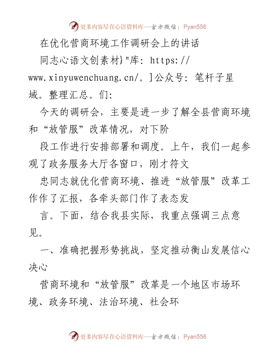 [发言] 调研会 - 优化营商环境与“放管服”改革工作的重要性与措施.docx_第1页