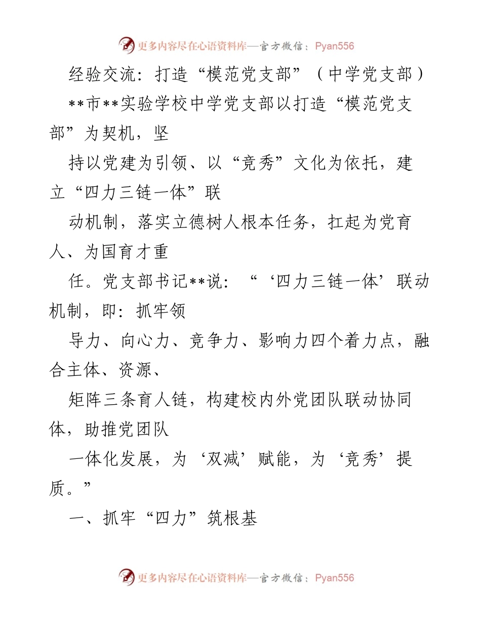 [发言] 经验交流会 - 打造“模范党支部”的实践与探索.docx_第1页
