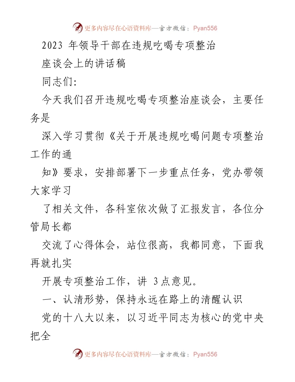 [发言] 违规吃喝专项整治座谈会 - 深入推进违规吃喝专项整治的思考与部署.docx_第1页