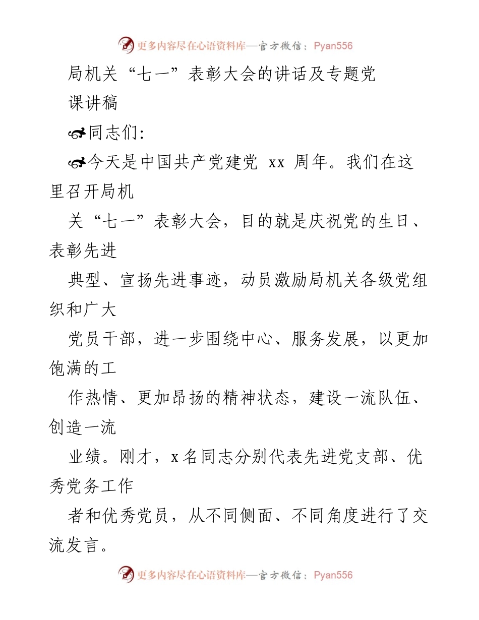[发言] 表彰大会 - 强化机关党支部建设，推动高质量发展.docx_第1页