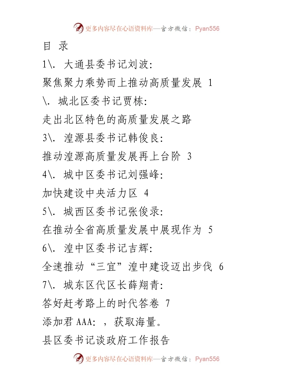 [发言] 聚焦高质量发展：大通县委书记刘波的工作报告.docx_第1页